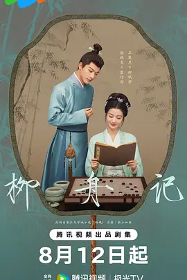 柳舟记（2024）无广告版+4K高码率.国语中字.2160p.WEB-DL.H265.DV.DDP5.1.mkv（更新至29集）-剧集资源论坛-交流广场-优选资源网_1