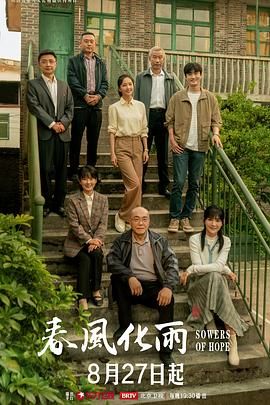 2024电视剧《春风化雨》1080p主演:佟丽娅/杨玏/张峻宁首更2集持续更新中-剧集资源论坛-交流广场-优选资源网