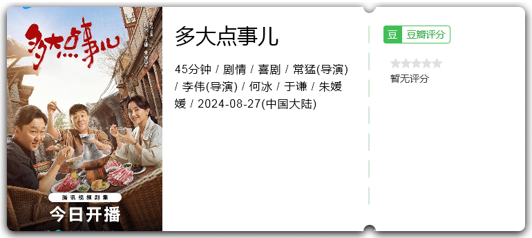 多大点事儿[2024][剧情喜剧][何冰于谦]-剧集资源论坛-交流广场-优选资源网_1