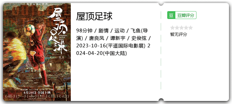 屋顶足球[2023][剧情运动大陆]-电影资源论坛-交流广场-优选资源网_1