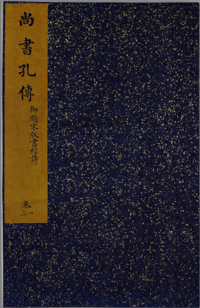 【历史军事】《尚书》（古籍原本）作者：[汉]孔安国【PDF】【作者简介】-学习资源论坛-交流广场-优选资源网_1