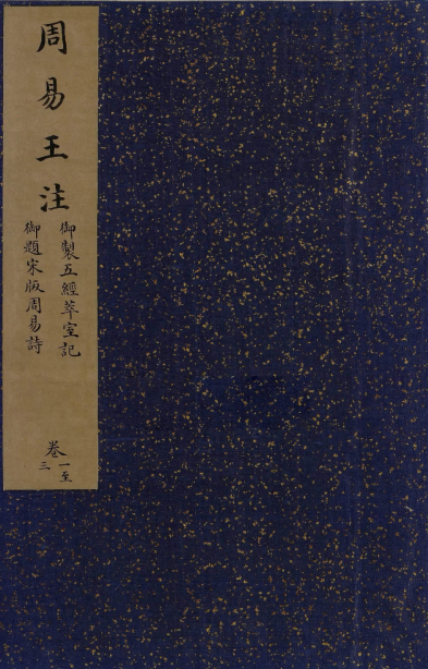 【历史军事】《周易》（古籍原本）作者：[魏]王弼注【PDF】-学习资源论坛-交流广场-优选资源网_1