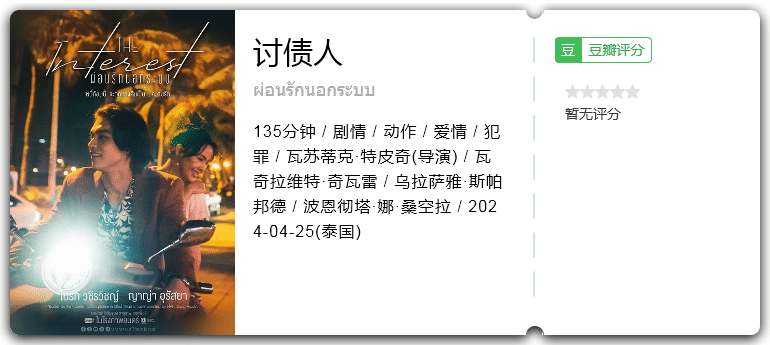 讨债人[2024][剧情动作爱情犯罪泰国]-电影资源论坛-交流广场-优选资源网_1