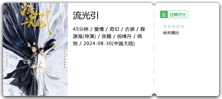 流光引[2024][爱情奇幻古装][张翰祝绪丹]-剧集资源论坛-交流广场-优选资源网