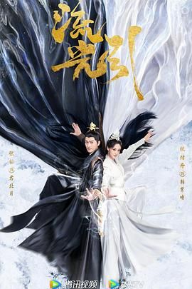 流光引(2024)4K国剧张翰,祝绪丹,姚弛更05-剧集资源论坛-交流广场-优选资源网