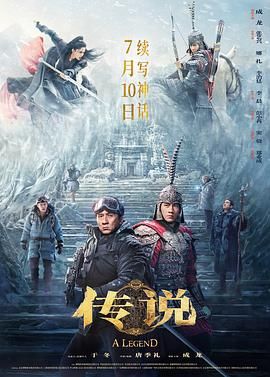 《传说》2024港片动作奇幻冒险4K-电影资源论坛-交流广场-优选资源网_1