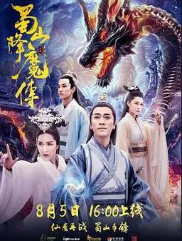 《蜀山封魔传》2024动作4K-电影资源论坛-交流广场-优选资源网_1