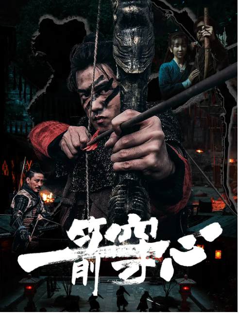 【新片】一箭穿心[2024][4K]动作战争武侠-电影资源论坛-交流广场-优选资源网