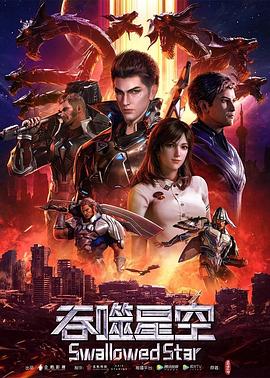 吞噬星空(2024)【更135集】【4K.臻彩】【高码率】【动画/科幻】-动漫资源论坛-交流广场-优选资源网_1