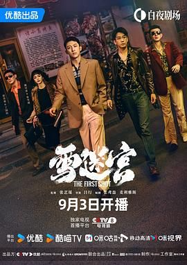 【国剧】雪迷宫[2024][剧情悬疑犯罪][黄景瑜章宇王子奇]【9.3首播，更新至07集】-剧集资源论坛-交流广场-优选资源网