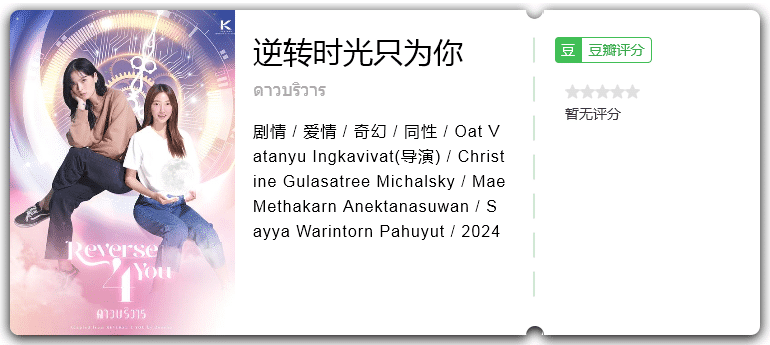 逆转时光只为你[2024][泰国剧情爱情同性奇幻]-剧集资源论坛-交流广场-优选资源网_1