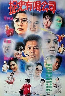 【4K电影】捉鬼有限公司(1989)【喜剧/恐怖/奇幻】【主演:陈百祥/邱淑贞/吴君如/陈山河/郭秀云】-电影资源论坛-交流广场-优选资源网_1