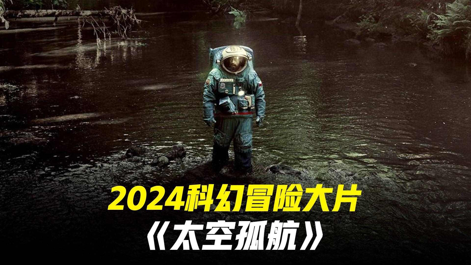 太空孤航20241080P科幻片,探索宇宙浩瀚无垠,孤独与人性之思,人类对恐惧和耐心的双重挑战。-电影资源论坛-交流广场-优选资源网