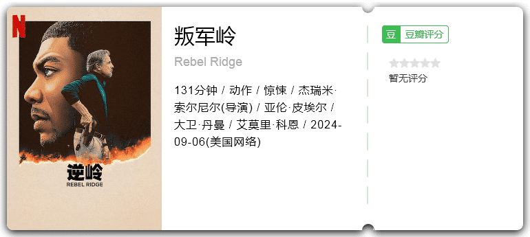 叛军岭[2024][美国动作惊悚]-电影资源论坛-交流广场-优选资源网