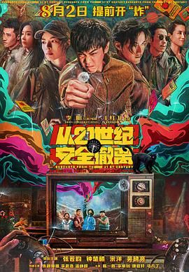 2024电影《从21世纪安全撤离》4k/张若昀/喜剧,科幻-电影资源论坛-交流广场-优选资源网_1