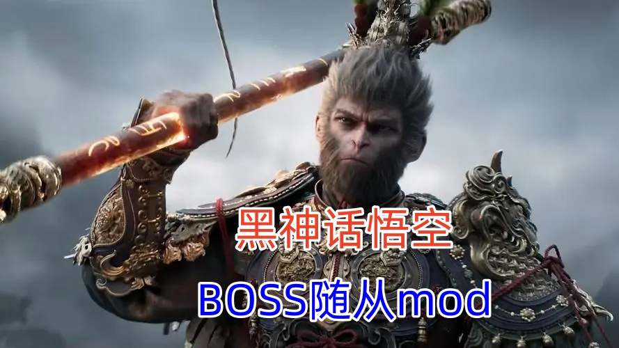 【黑神话悟空】全网首款BOSS随从！拔一根毫毛变幻成任意boss随从！无上限！可配合召唤boss模组使用！（附保姆级教学）-游戏资源论坛-交流广场-优选资源网_1