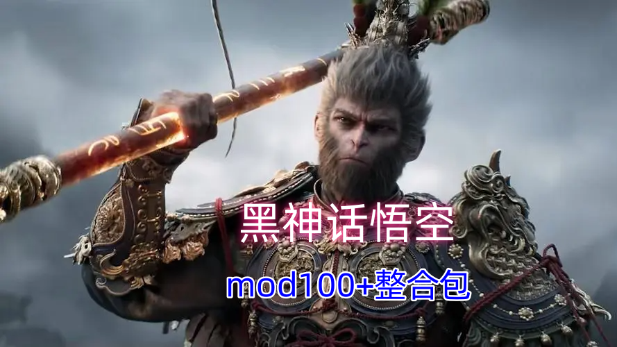 【黑神话悟空】9.6最新100+MOD整合包！四妹黑丝旗袍，涵盖类型非常全面！还附带实用模组和安装教程！-游戏资源论坛-交流广场-优选资源网_1