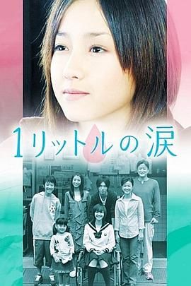 1公升的泪(2005)全11集【LineTV版本1080P内封简繁中文字幕泽尻英龙华/锦户亮/药师丸博子/藤木直人】-剧集资源论坛-交流广场-优选资源网_1