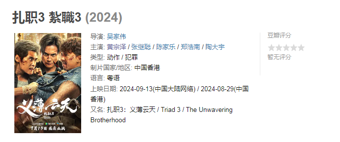 【新片速递】扎职3（2024）香港动作犯罪.1080P国语中字.黄宗泽张继聪-电影资源论坛-交流广场-优选资源网_1