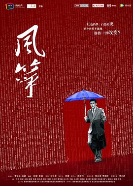 风筝(2017)【46集全】【超清1080P】【剧情/悬疑】【柳云龙/罗海琼】【豆瓣8.8】-剧集资源论坛-交流广场-优选资源网