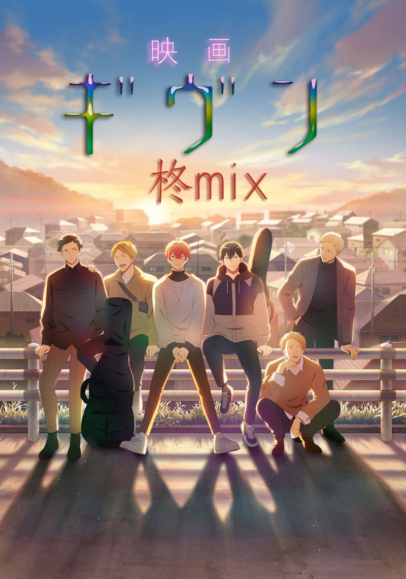 GIVEN被赠与的未来（剧场版）柊mix.2024（中字）（附：系列）-电影资源论坛-交流广场-优选资源网_1