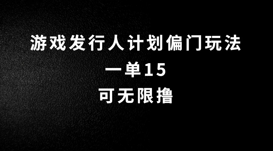 抖音无脑搬砖玩法拆解，一单15，可无限操作，限时玩法，早做早赚-学习资源论坛-交流广场-优选资源网_1