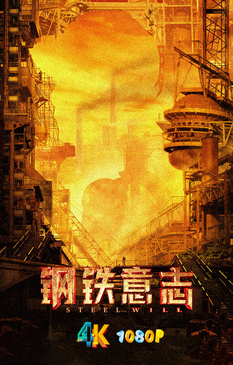 钢铁意志.2022（4K+1080P）终于正式上线流媒体-电影资源论坛-交流广场-优选资源网_1