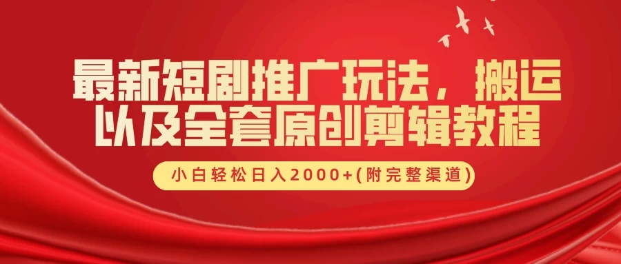 最新短剧推广玩法，搬运以及全套原创剪辑教程-学习资源论坛-交流广场-优选资源网_1