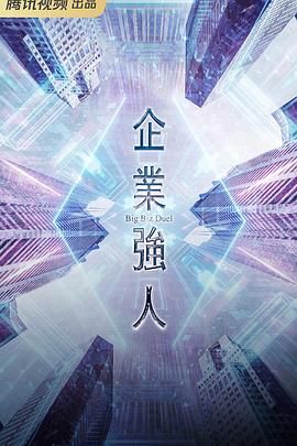 2024电视剧《企业强人企業強人》1080p主演:陈豪/谭俊彦/张曦雯/龚嘉欣更新至8集持续更新中-剧集资源论坛-交流广场-优选资源网