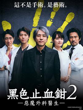 【日剧】黑色止血钳2ブラックペアンシーズン２(2024)【1080】【中字】【全12集】【附第一季】-剧集资源论坛-交流广场-优选资源网_1