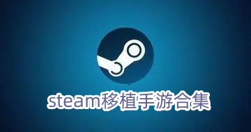 980款Steam移植手机游戏-游戏资源论坛-交流广场-优选资源网_1