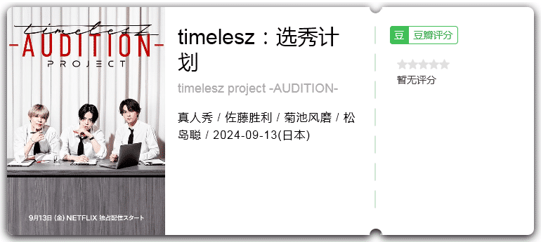 timelesz：选秀计划[2024][真人秀日本]-综艺资源论坛-交流广场-优选资源网_1