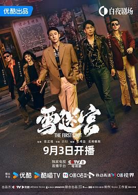 【雪迷宫】更新27集[剧情悬疑犯罪][黄景瑜章宇王子奇]-剧集资源论坛-交流广场-优选资源网_1