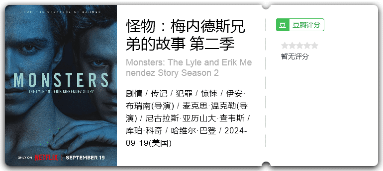 怪物：梅内德斯兄弟的故事第二季[2024][剧情惊悚传记犯罪美国]-剧集资源论坛-交流广场-优选资源网