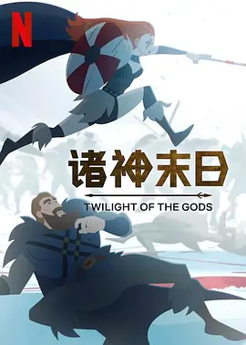 诸神末日TwilightoftheGods(2024)【1080】【中英字幕】【全8集】-动漫资源论坛-交流广场-优选资源网_1