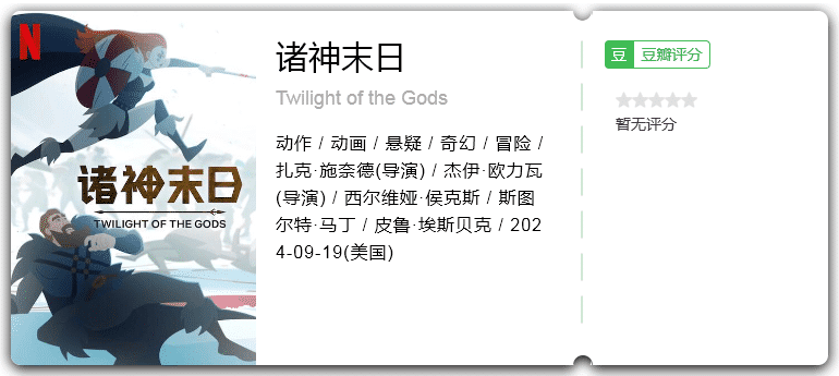 诸神末日[2024][美国动作动画奇幻冒险]-动漫资源论坛-交流广场-优选资源网_1