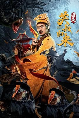 最新电影《英叔归来：囚灵》4K/1080P主演:张迪财/秦阳明/魏璐/郑筠芊/吴豪/李远-电影资源论坛-交流广场-优选资源网_1