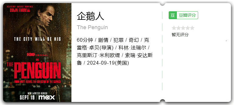 企鹅人[2024][剧情犯罪奇幻美国]-剧集资源论坛-交流广场-优选资源网