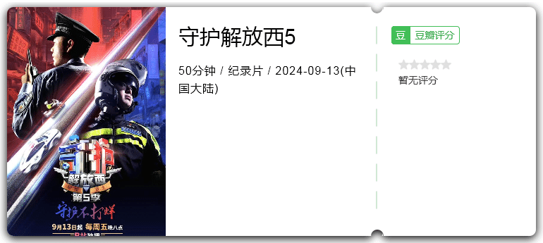 守护解放西5[2024][纪录片大陆][附1-4+番外篇]-电影资源论坛-交流广场-优选资源网_1