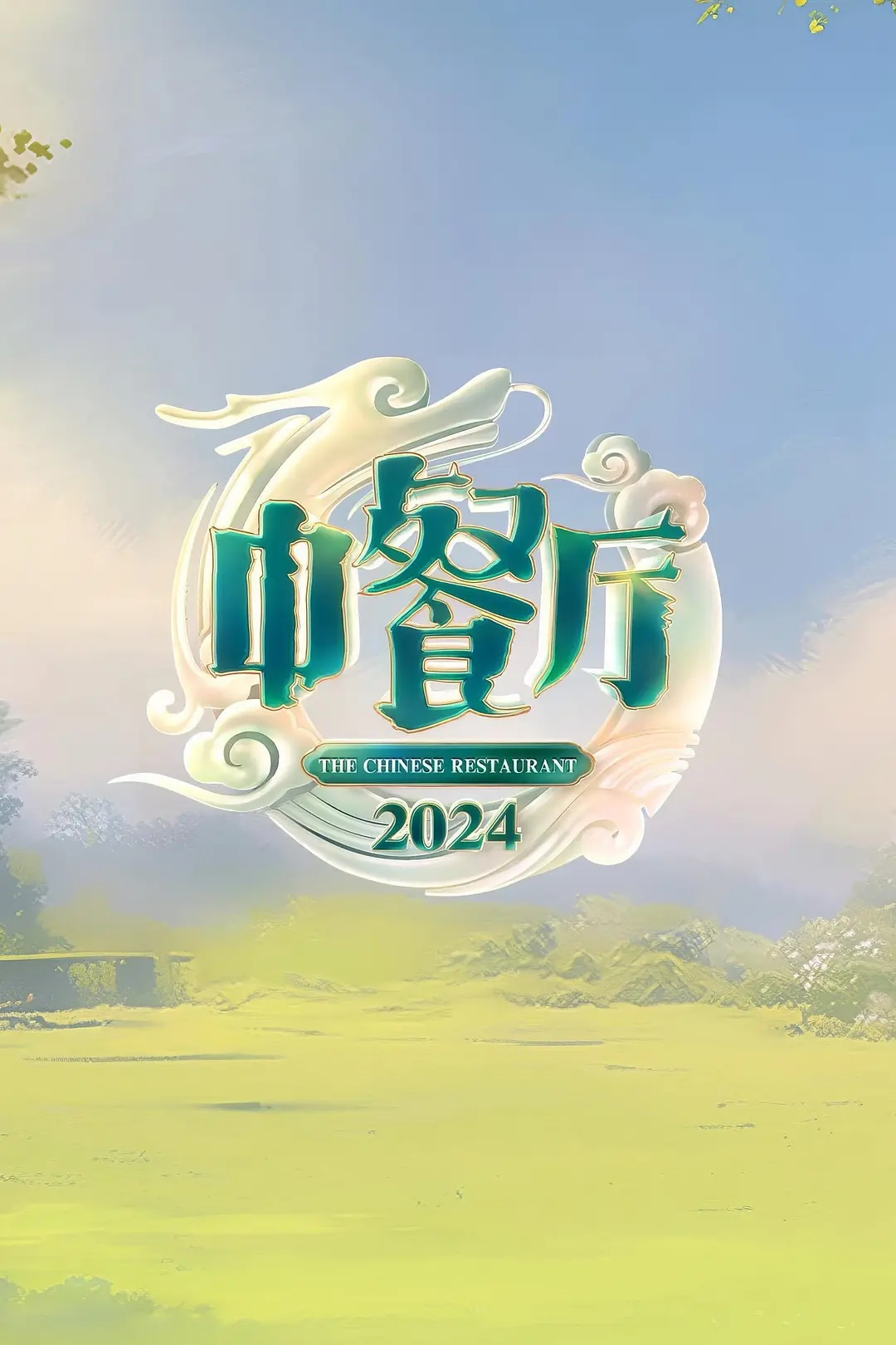 【综艺】中餐厅第八季(2024)[黄晓明尹正虞书欣胡一天翟潇闻姜妍林述巍][附前7季]更至最新期-优选资源网_1