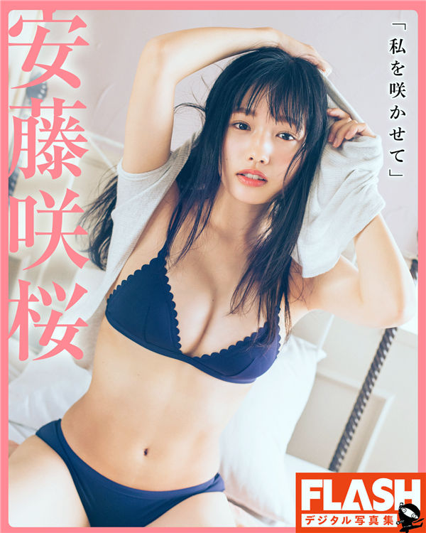 安藤咲樱写真集《私を咲かせて》高清全本[33P]-优选资源网_1