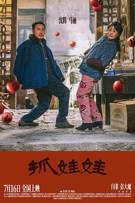 抓娃娃(2024)泄露正式版10809月30上4K喜剧沈腾,马丽,史彭元-电影资源论坛-交流广场-优选资源网_1