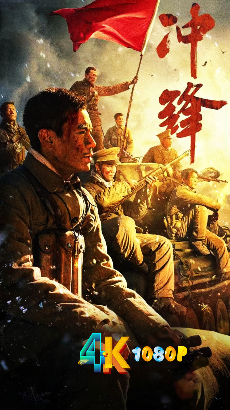 冲锋.2024（4K+1080P）致敬杨根思烈士（国语中字）-电影资源论坛-交流广场-优选资源网_1