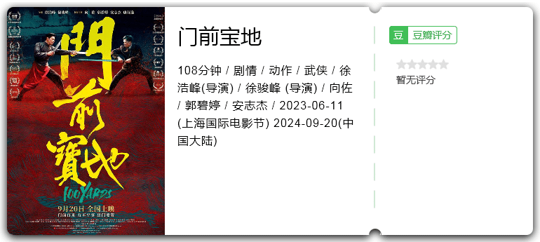 门前宝地[2024][动作武侠][向佐郭碧婷安志杰唐诗逸]-电影资源论坛-交流广场-优选资源网_1