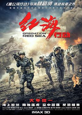 红海行动(2018)4K.120FPS-电影资源论坛-交流广场-优选资源网_1