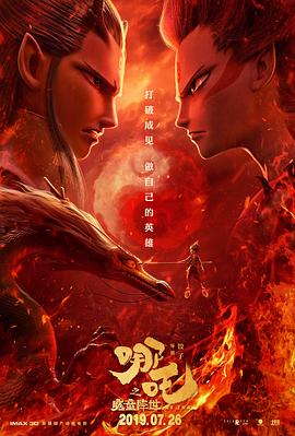 哪吒之魔童降世(2019)4K.HQ/DV-电影资源论坛-交流广场-优选资源网_1