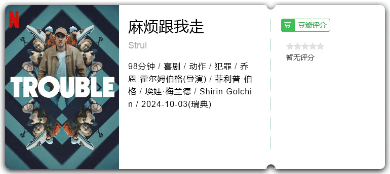 麻烦跟我走[2024][喜剧动作犯罪瑞典]-电影资源论坛-交流广场-优选资源网_1