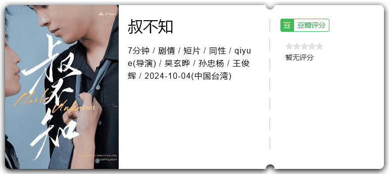 叔不知[2024][剧情短片台湾]-电影资源论坛-交流广场-优选资源网_1