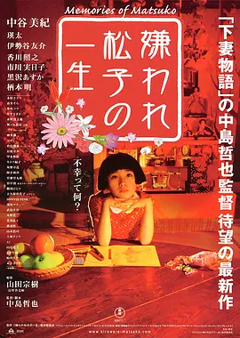 Top059.被嫌弃的松子的一生.Memories.of.Matsuko.2006.Bluray.1080p.x265.AAC(5.1).GREENOTEA.mkv-剧集资源论坛-交流广场-优选资源网_1