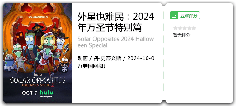 外星也难民：2024年万圣节特别篇[2024][动画美国]-动漫资源论坛-交流广场-优选资源网_1